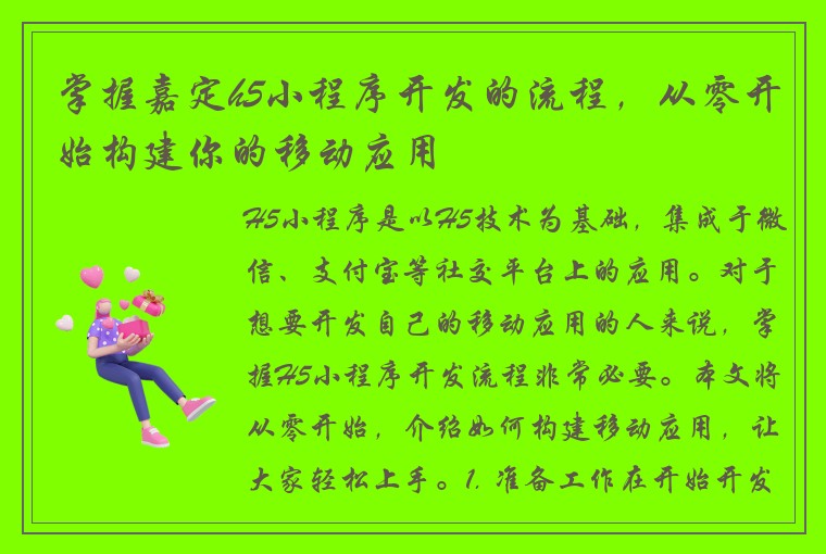 掌握嘉定h5小程序开发的流程，从零开始构建你的移动应用