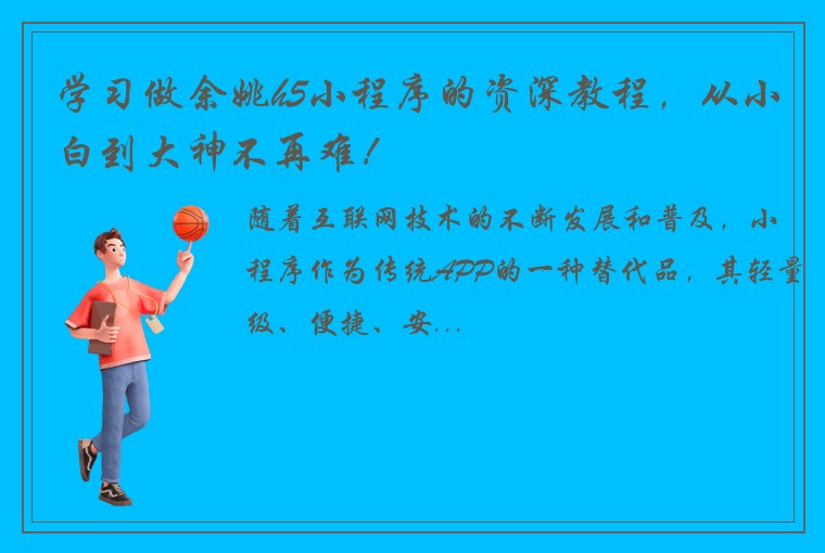 学习做余姚h5小程序的资深教程，从小白到大神不再难！