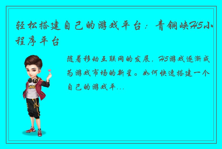 轻松搭建自己的游戏平台：青铜峡H5小程序平台