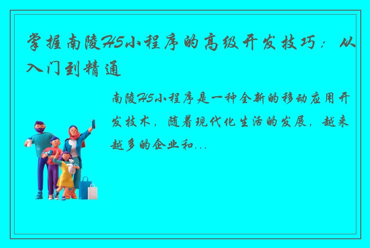 掌握南陵H5小程序的高级开发技巧：从入门到精通