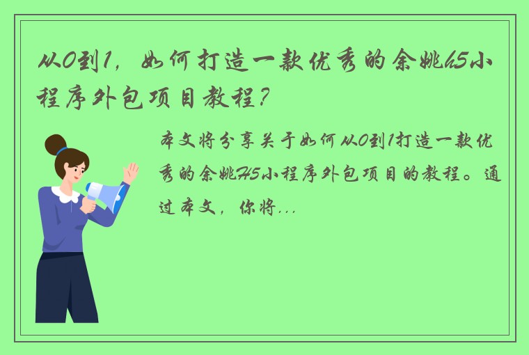 从0到1，如何打造一款优秀的余姚h5小程序外包项目教程？