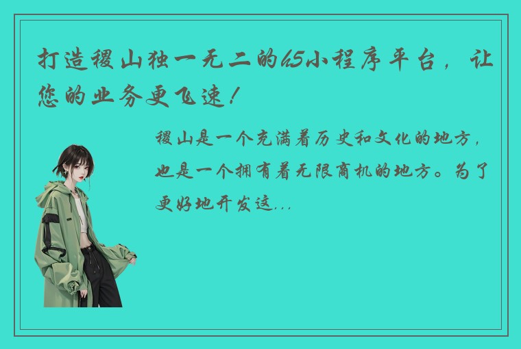 打造稷山独一无二的h5小程序平台，让您的业务更飞速！