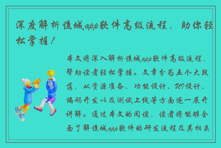 深度解析谯城app软件高级流程，助你轻松掌握！