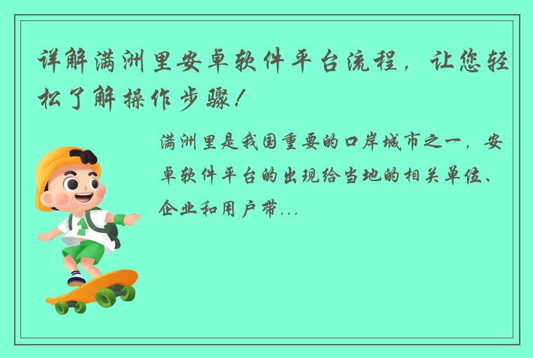 详解满洲里安卓软件平台流程，让您轻松了解操作步骤！