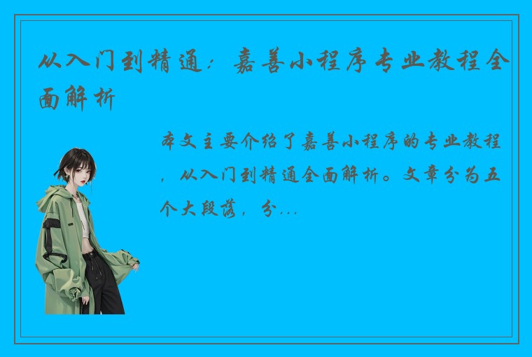 从入门到精通：嘉善小程序专业教程全面解析