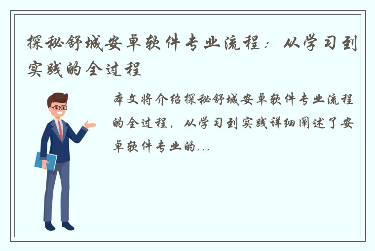 探秘舒城安卓软件专业流程：从学习到实践的全过程