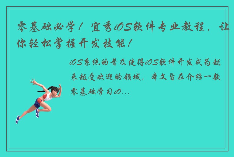 零基础必学！宜秀iOS软件专业教程，让你轻松掌握开发技能！