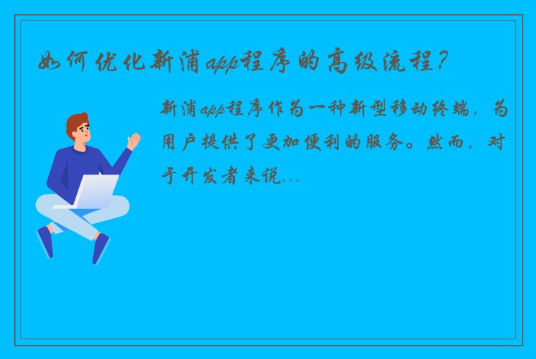 如何优化新浦app程序的高级流程？