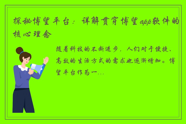 探秘博望平台：详解贯穿博望app软件的核心理念