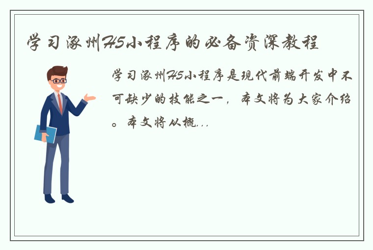 学习涿州H5小程序的必备资深教程