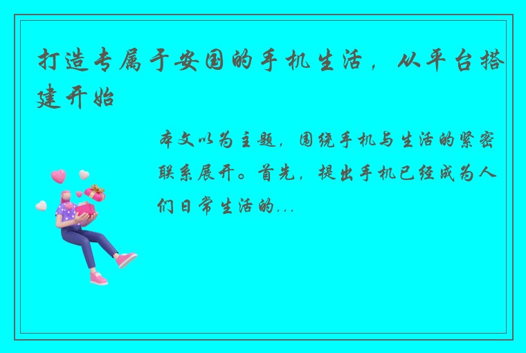 打造专属于安国的手机生活，从平台搭建开始