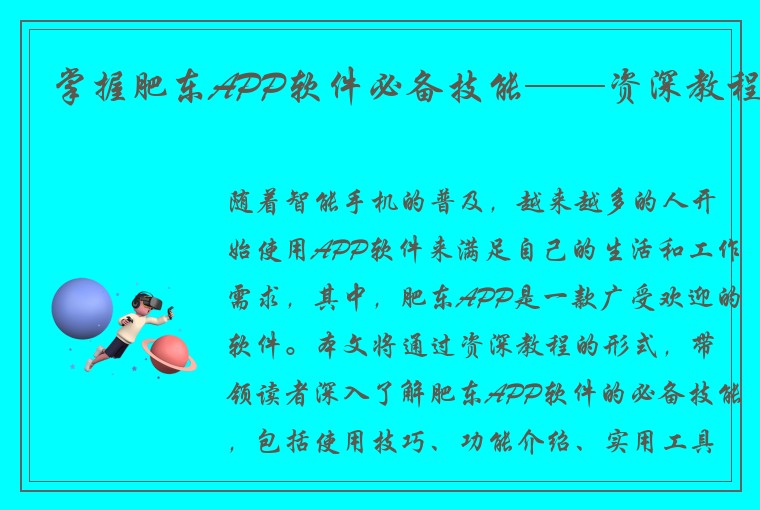 掌握肥东APP软件必备技能——资深教程