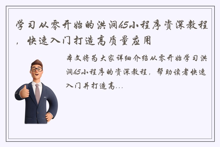 学习从零开始的洪洞h5小程序资深教程，快速入门打造高质量应用