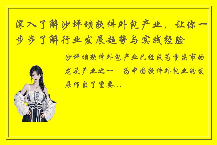 深入了解沙坪坝软件外包产业，让你一步步了解行业发展趋势与实践经验