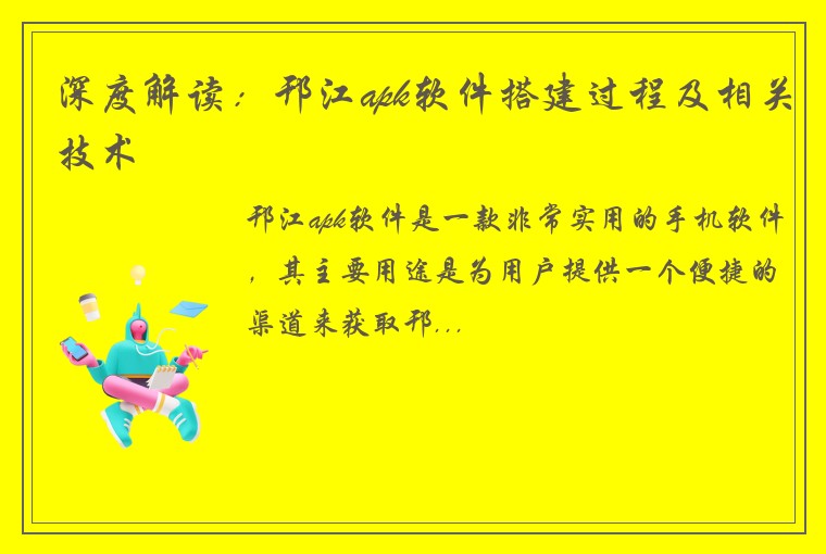 深度解读：邗江apk软件搭建过程及相关技术