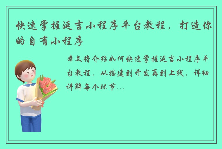 快速掌握延吉小程序平台教程，打造你的自有小程序