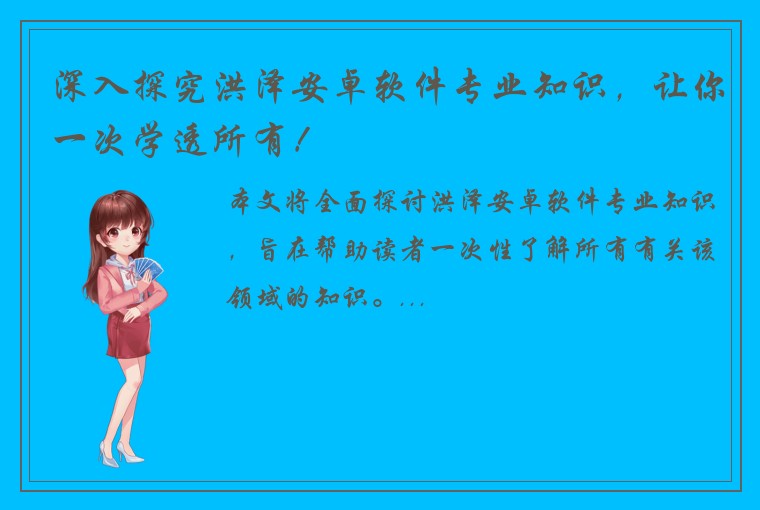 深入探究洪泽安卓软件专业知识，让你一次学透所有！