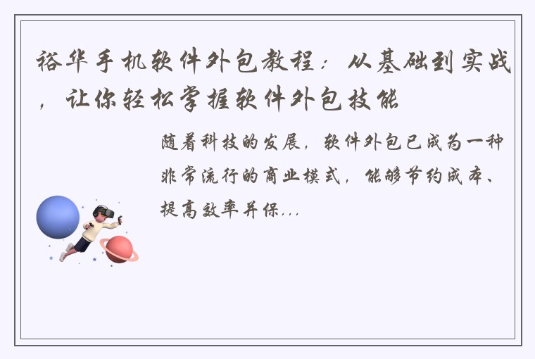 裕华手机软件外包教程：从基础到实战，让你轻松掌握软件外包技能