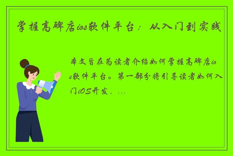 掌握高碑店ios软件平台：从入门到实践