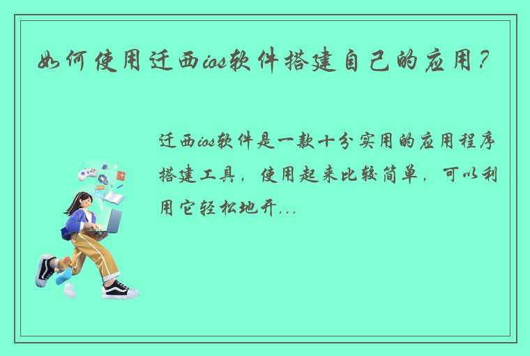 如何使用迁西ios软件搭建自己的应用？