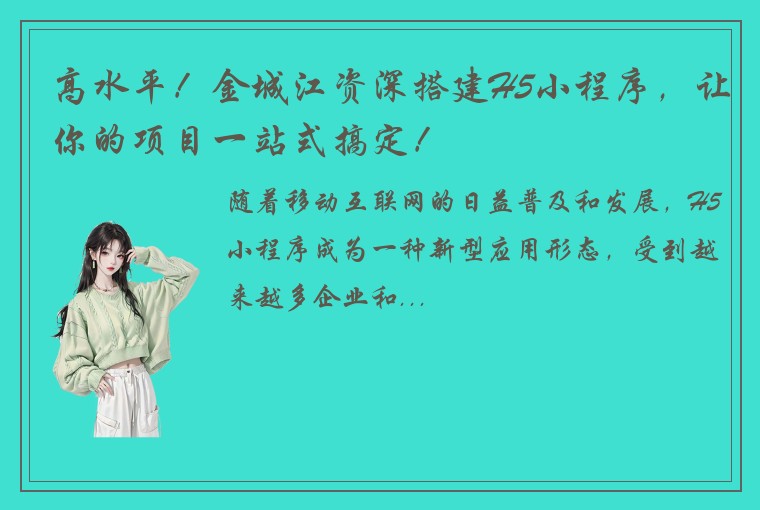 高水平！金城江资深搭建H5小程序，让你的项目一站式搞定！