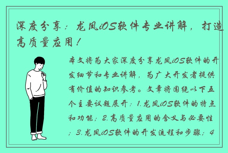 深度分享：龙凤iOS软件专业讲解，打造高质量应用！