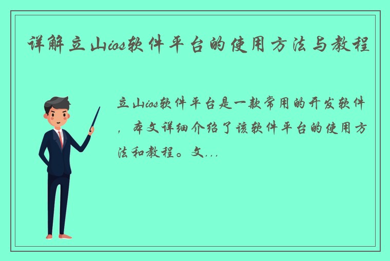 详解立山ios软件平台的使用方法与教程