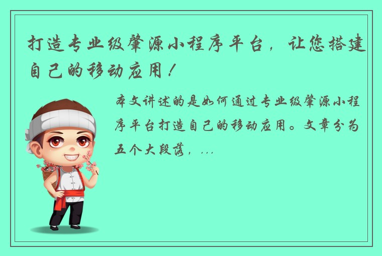 打造专业级肇源小程序平台，让您搭建自己的移动应用！