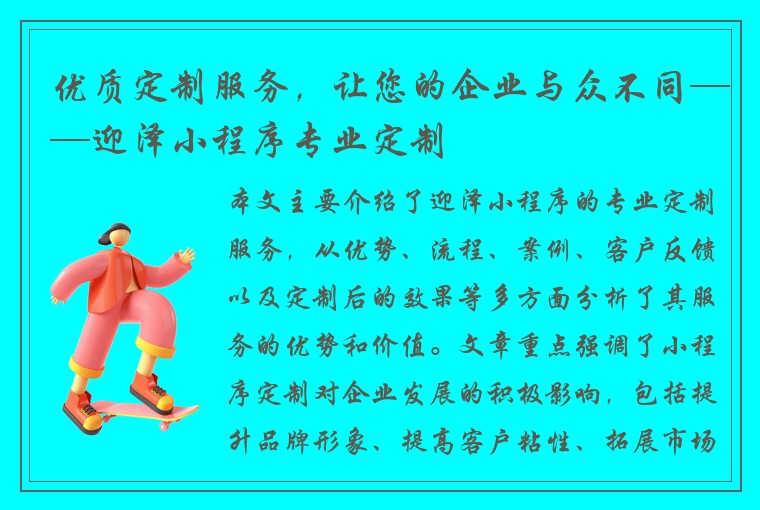 优质定制服务，让您的企业与众不同——迎泽小程序专业定制