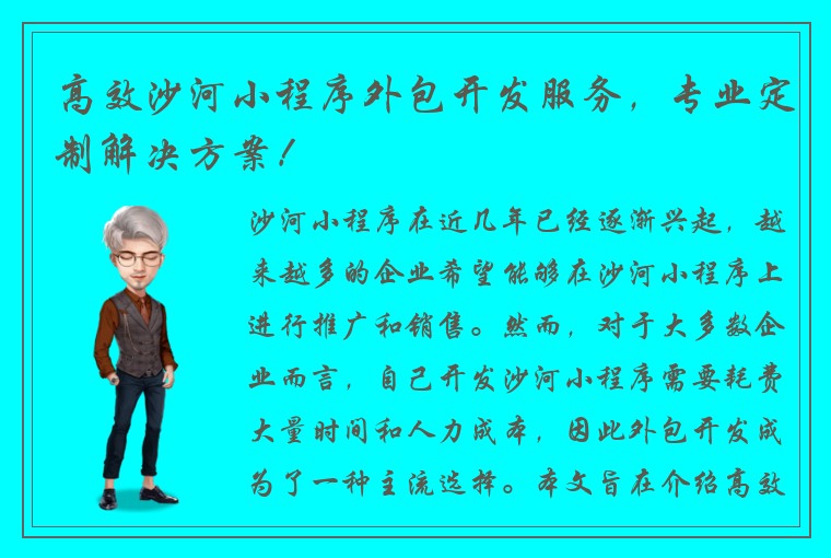 高效沙河小程序外包开发服务，专业定制解决方案！