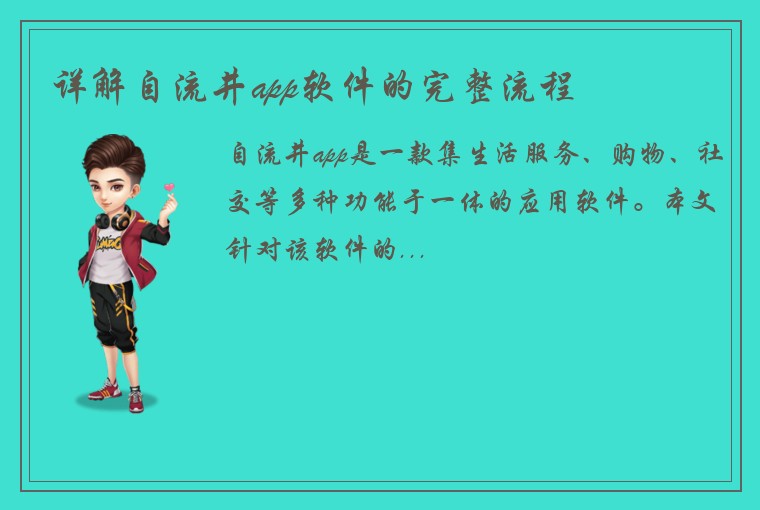 详解自流井app软件的完整流程