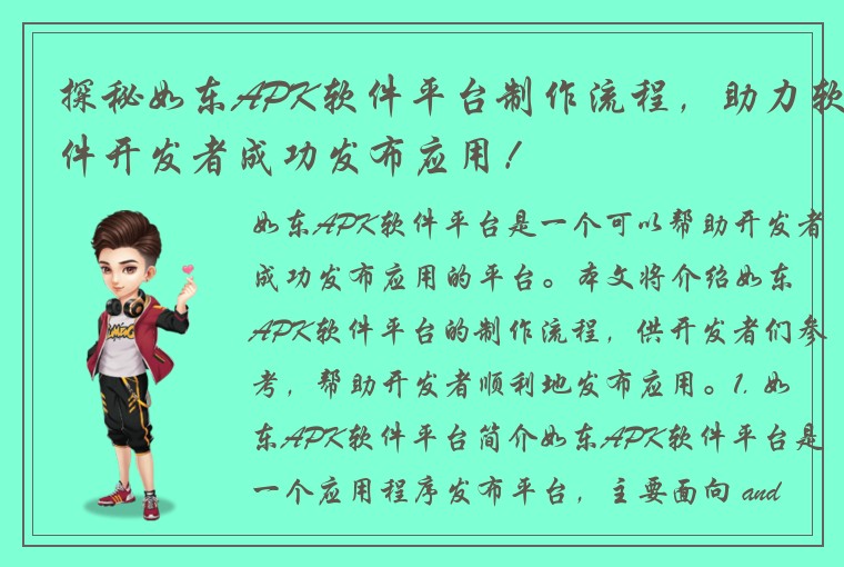 探秘如东APK软件平台制作流程，助力软件开发者成功发布应用！