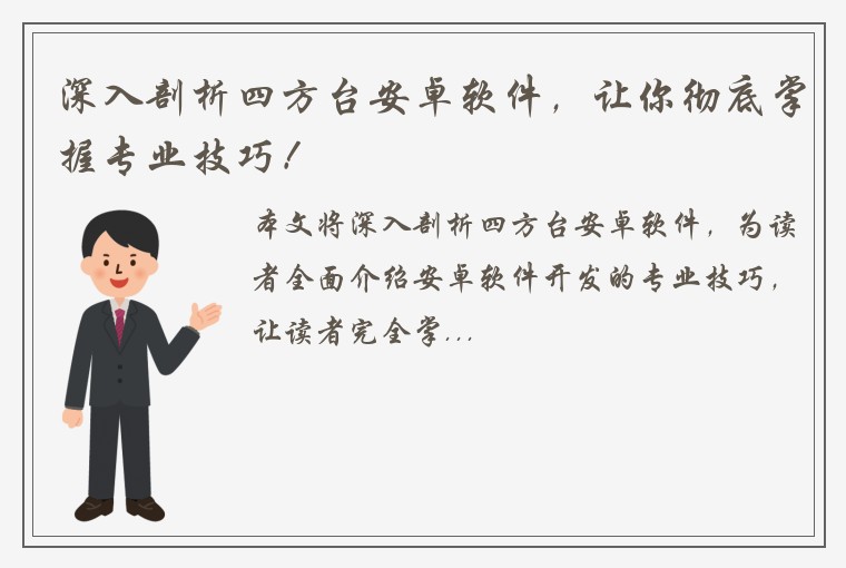 深入剖析四方台安卓软件，让你彻底掌握专业技巧！