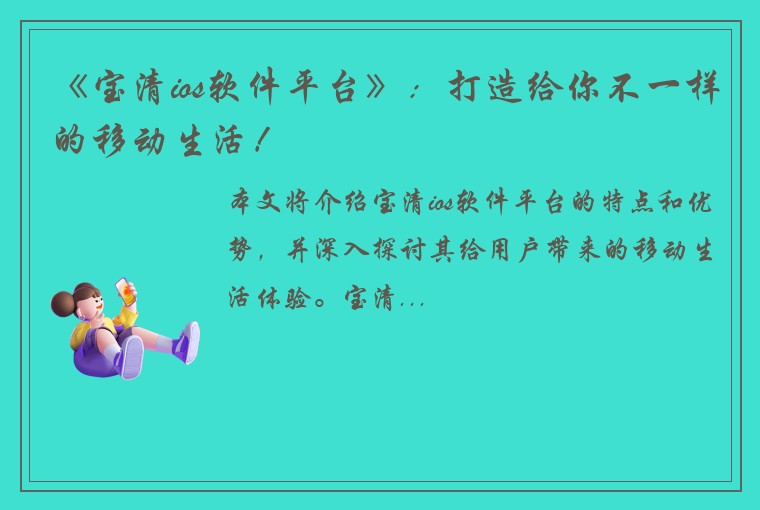 《宝清ios软件平台》：打造给你不一样的移动生活！