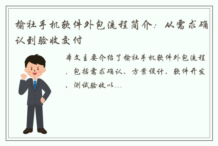 榆社手机软件外包流程简介：从需求确认到验收交付