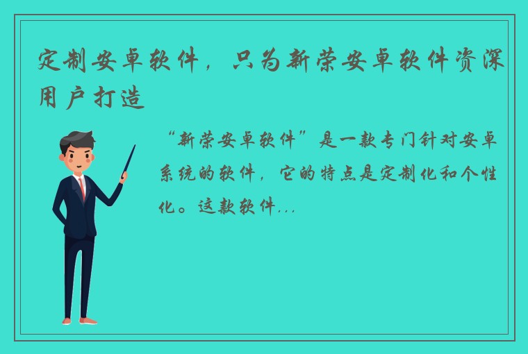 定制安卓软件，只为新荣安卓软件资深用户打造