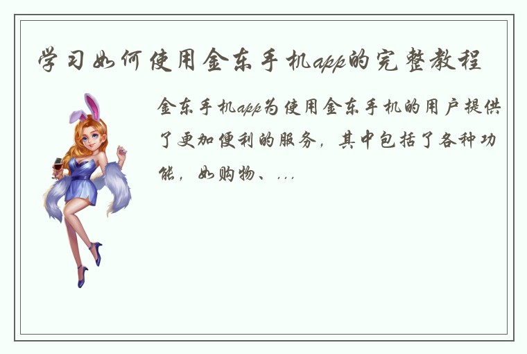 学习如何使用金东手机app的完整教程