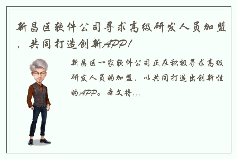 新昌区软件公司寻求高级研发人员加盟，共同打造创新APP！