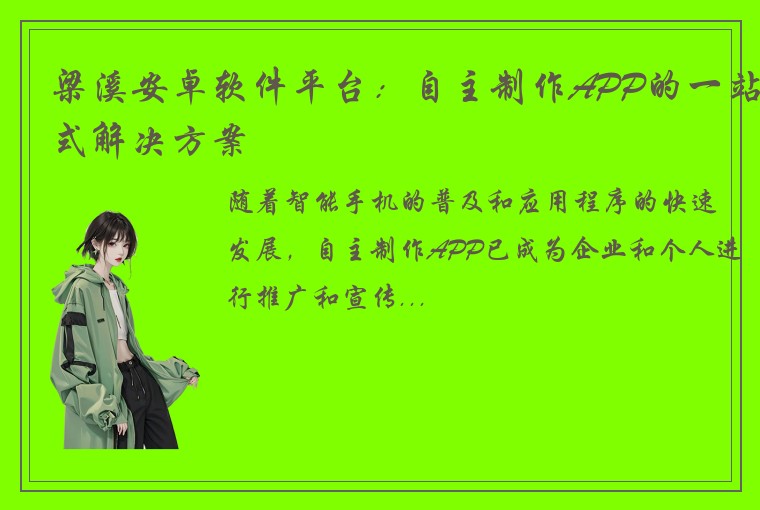 梁溪安卓软件平台：自主制作APP的一站式解决方案