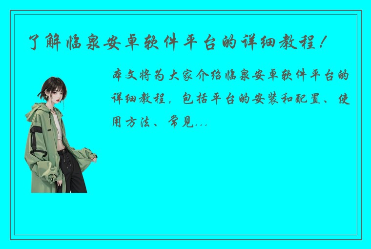 了解临泉安卓软件平台的详细教程！