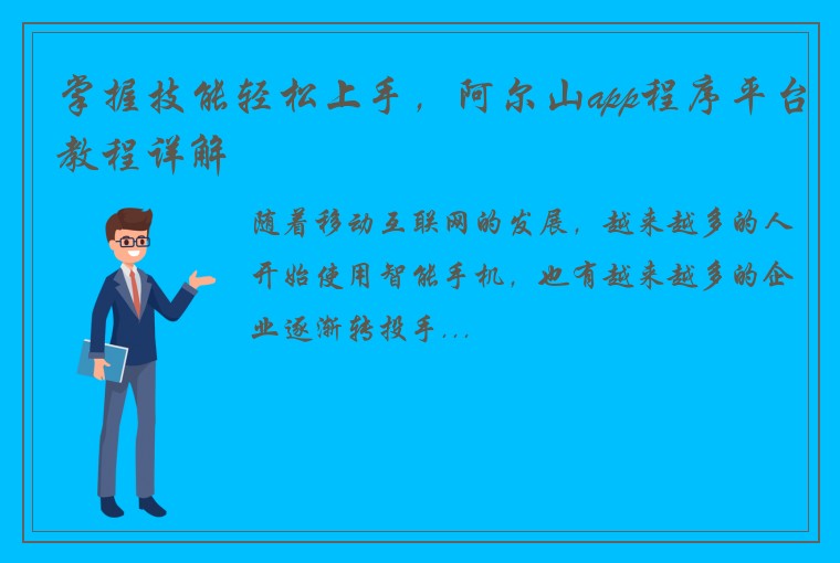 掌握技能轻松上手，阿尔山app程序平台教程详解