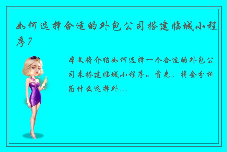 如何选择合适的外包公司搭建临城小程序？