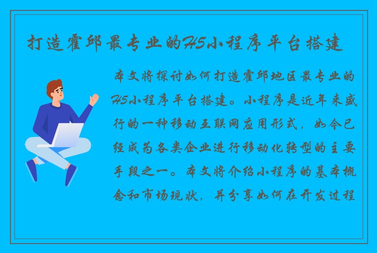 打造霍邱最专业的H5小程序平台搭建