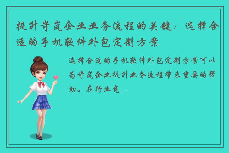 提升岢岚企业业务流程的关键：选择合适的手机软件外包定制方案