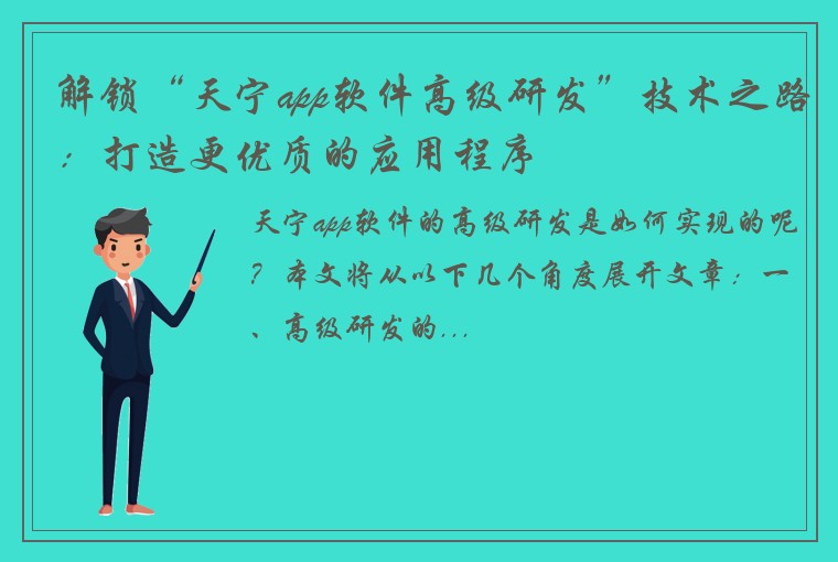 解锁“天宁app软件高级研发”技术之路：打造更优质的应用程序