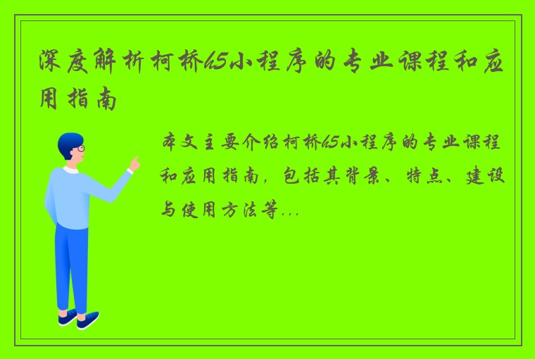 深度解析柯桥h5小程序的专业课程和应用指南