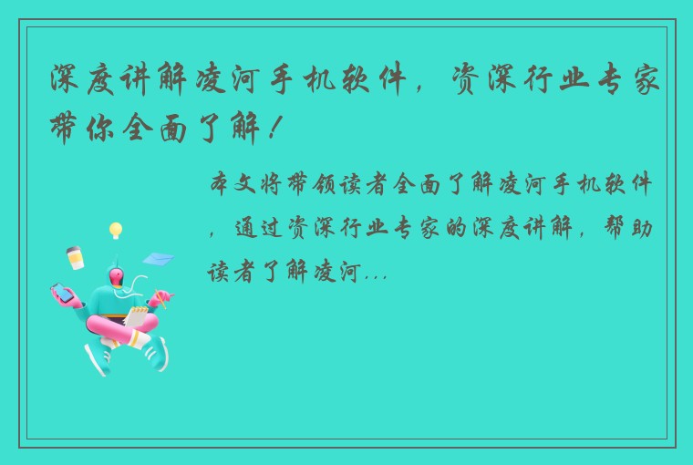 深度讲解凌河手机软件，资深行业专家带你全面了解！