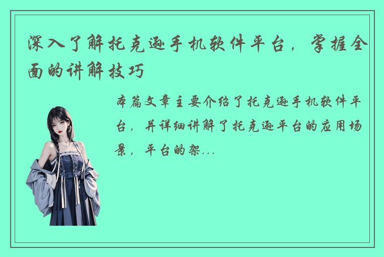 深入了解托克逊手机软件平台，掌握全面的讲解技巧