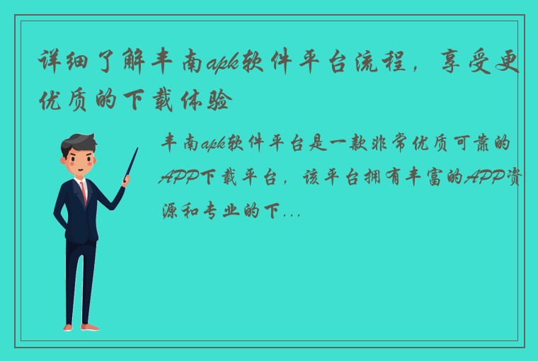 详细了解丰南apk软件平台流程，享受更优质的下载体验