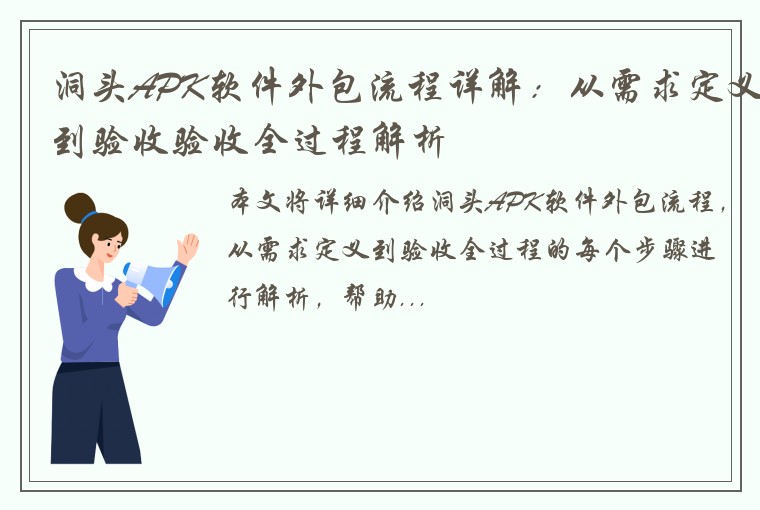 洞头APK软件外包流程详解：从需求定义到验收验收全过程解析